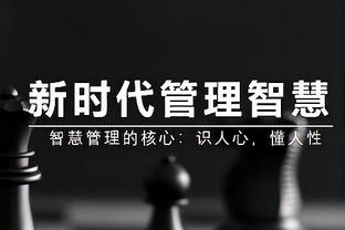 莱奥：批评激励着我，请继续批评，我会用球场上的表现来回答